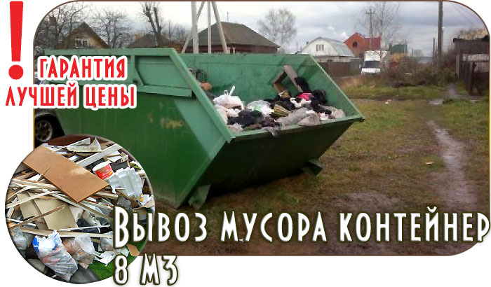 Заказать вывоз строительного мусора контейнер 8 м3 Истра Истринский район 