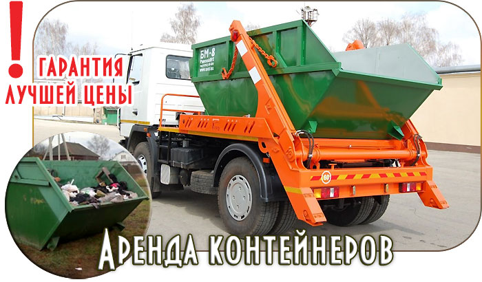 Аренда мусорного контейнера под мусор цена в Истре и Истринском районе 