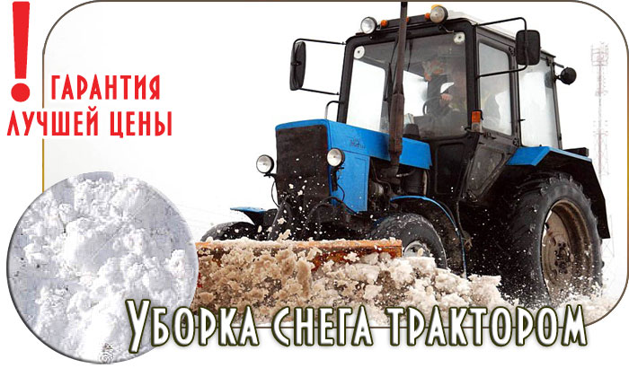 Заказать трактор для чистки снега в Истринском районе 