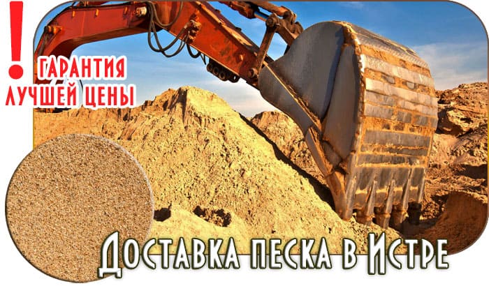 Нужен песок с доставкой в Истринском районе? «РИСК» доставит сегодня! Карьерный, сеяный песок для фундамента и подушки. Собственный автопарк, низкие цены. Купить песок в Истре с доставкой недорого. Рассчитаем объем.