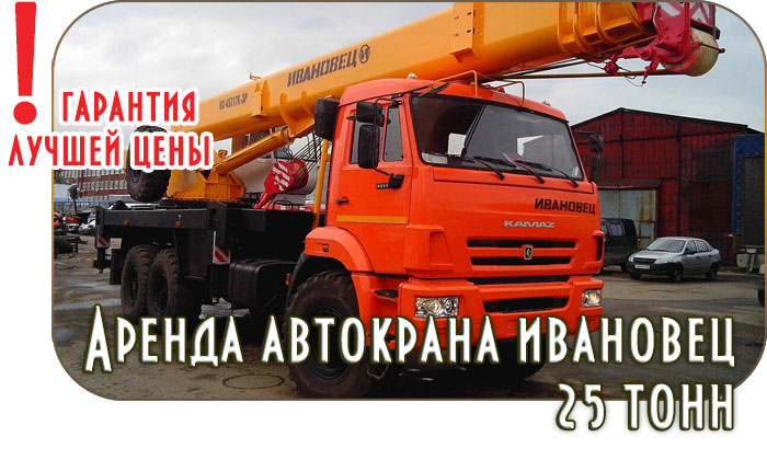 Ивановец 25 тонн аренда в Истринском районе 