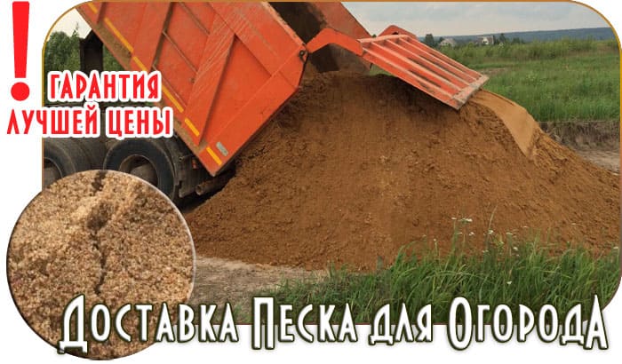 Какой песок нужен в огороде для почвы в Истринском районе Московской области. 