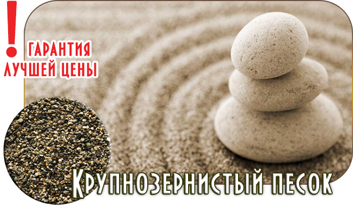 цена на крупнозернистый песок в Истринском районе Дедовске 