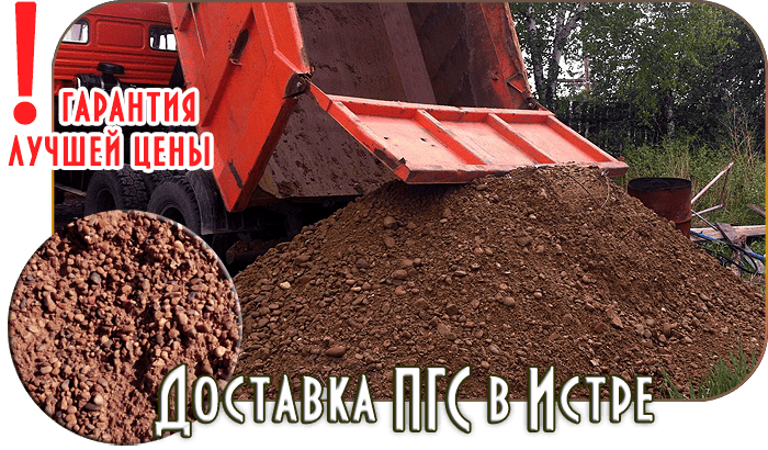 Купить ПГС с доставкой в Истре от производителя компании РИСК. Собственный парк техники для оперативной доставки по Истринскому району. Природная и обогащенная смесь для любых строительных задач.