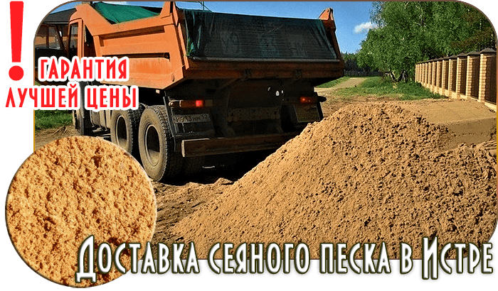 Купить сеяный песок с доставкой в Истринском районе от компании РИСК. Цена за куб с доставкой в Истру и поселок Котово. Просеянный песок для строительства и фундамента.