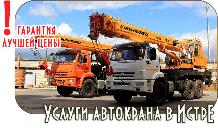 Наша компания предлагает надежные услуги автокрана в Истре и Истринском районе по выгодным ценам.