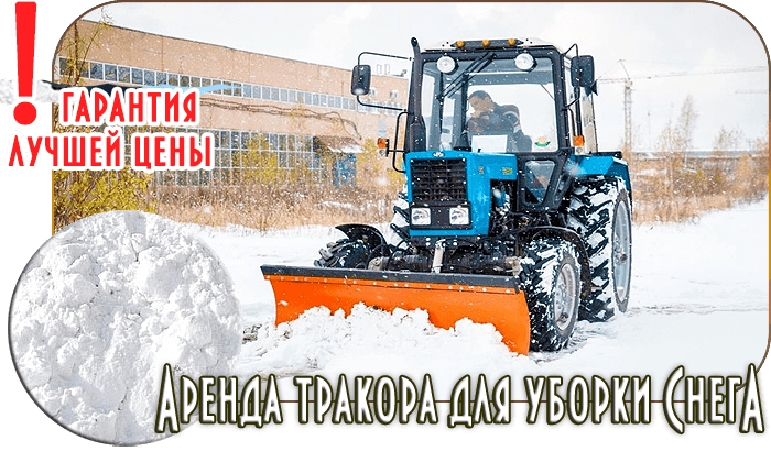 Аренда трактора для уборки снега в Истринском районе. 
