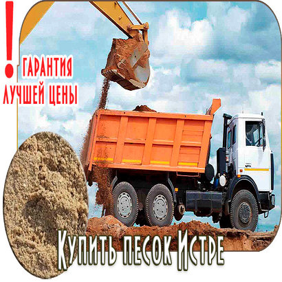 Где недорого купить строительный песок с доставкой в Истре